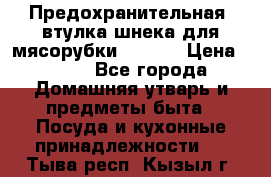 Предохранительная  втулка шнека для мясорубки zelmer › Цена ­ 200 - Все города Домашняя утварь и предметы быта » Посуда и кухонные принадлежности   . Тыва респ.,Кызыл г.